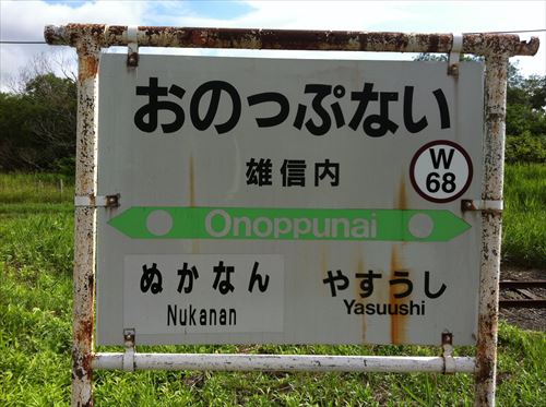 おのっぷない_R.JPG